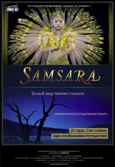 Самсара (2011)