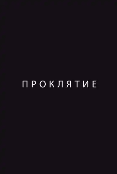 Проклятие (2012)